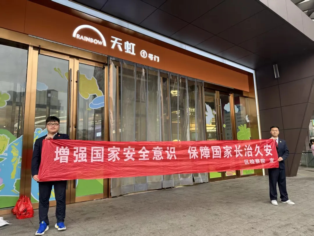 广丰区检察院开展全民国家安全教育日普法宣传活动